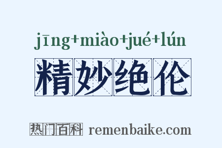 精妙绝伦是什么意思的图片
